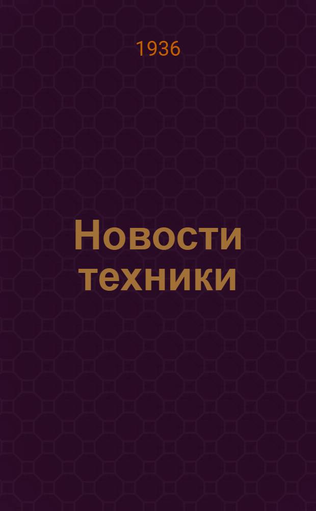 Новости техники : Обмен опытом. Вып. 1-. Вып. 2