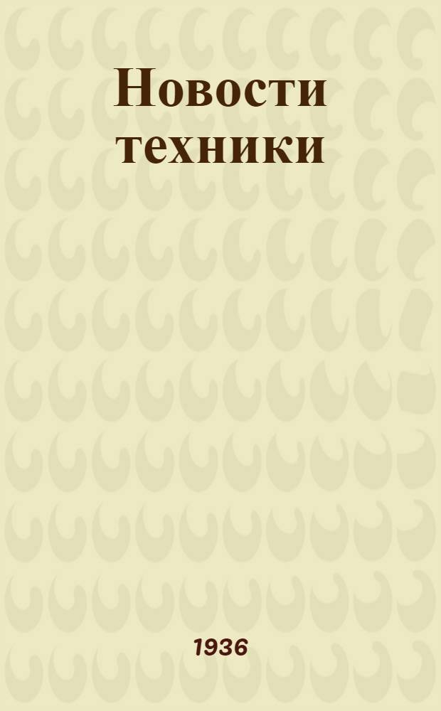 Новости техники : Обмен опытом. Вып. 1-. [Вып.] 3