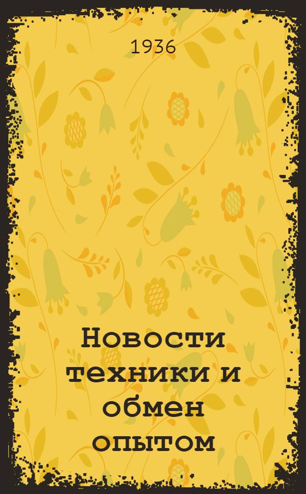 Новости техники и обмен опытом : Вып. 1-4. Вып. 1. Ч. 1