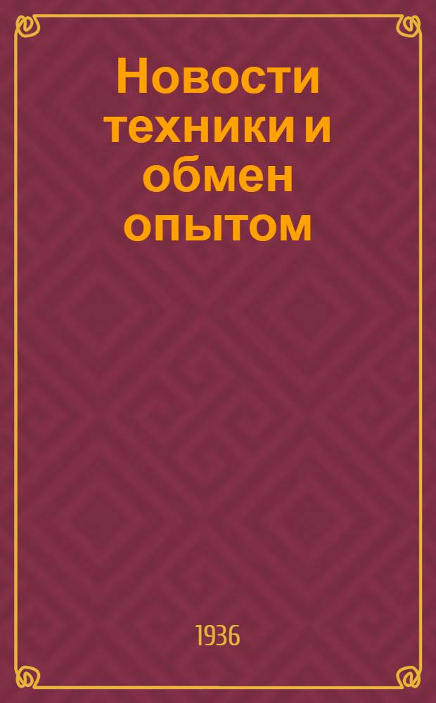 Новости техники и обмен опытом : Вып. 1-4. Вып. 1. Ч. 2