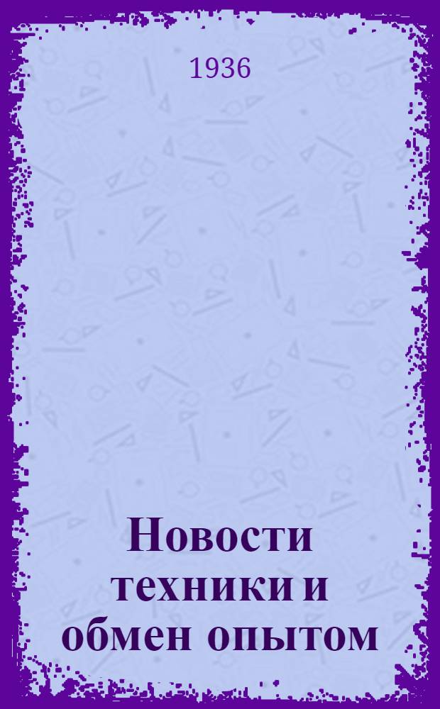 Новости техники и обмен опытом : Вып. 1-4. Вып. 2