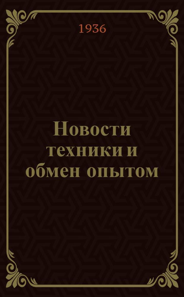 Новости техники и обмен опытом : Вып. 1-4. 4