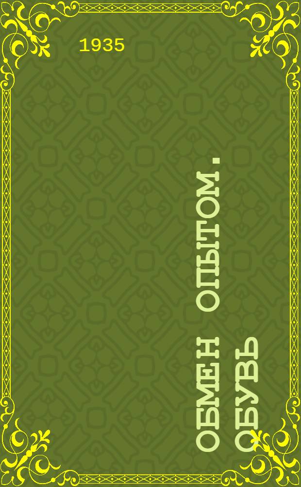 Обмен опытом. Обувь : Серия 1. Вып. 1-