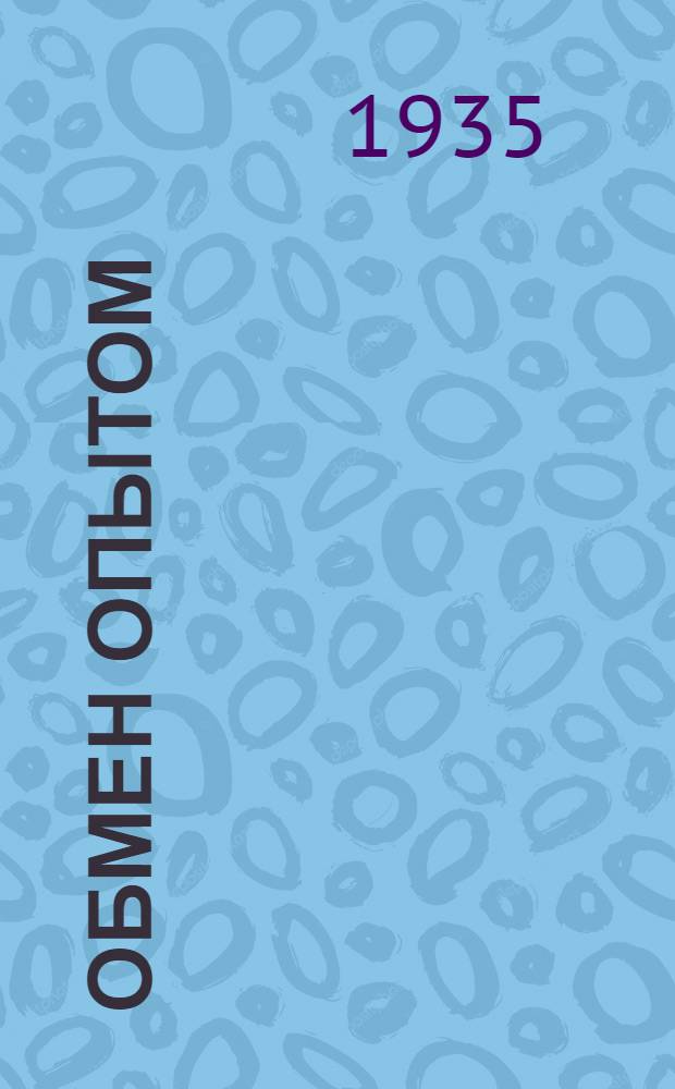 Обмен опытом : Серия 1. Вып. 1-. Серия 2