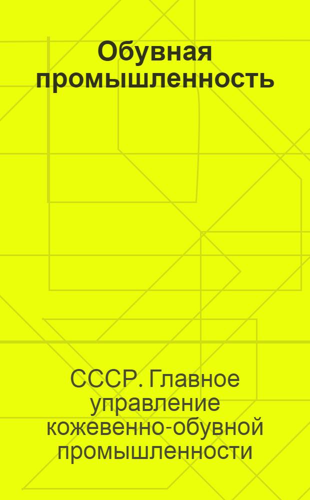 Обувная промышленность : Сборник № 1-