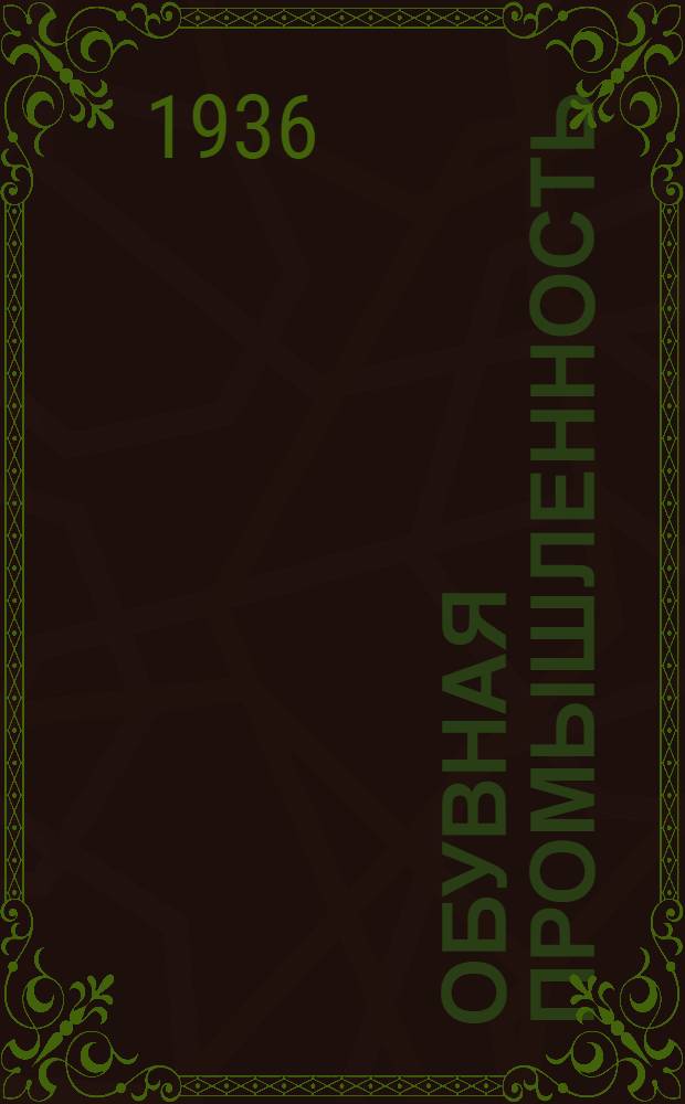 Обувная промышленность : Сборник. № 4