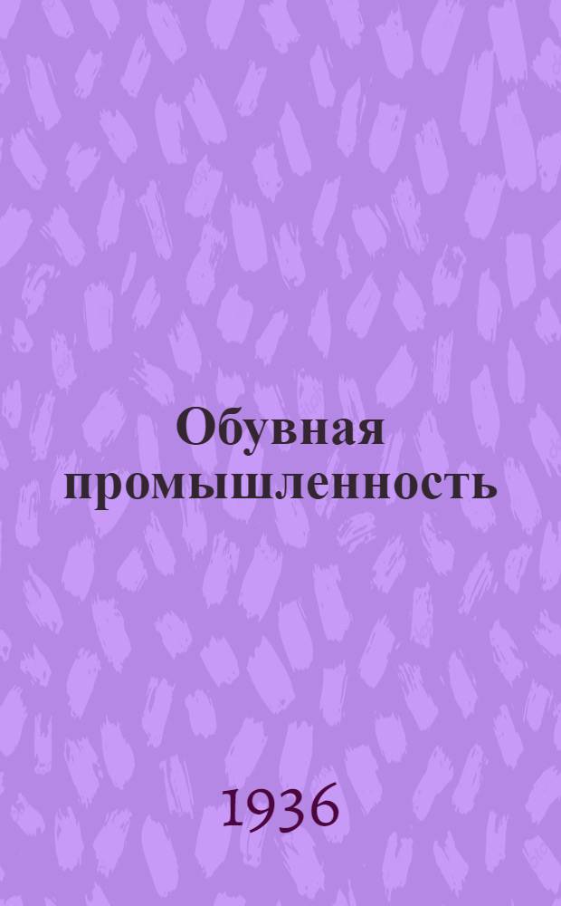 Обувная промышленность : Сборник. № 5