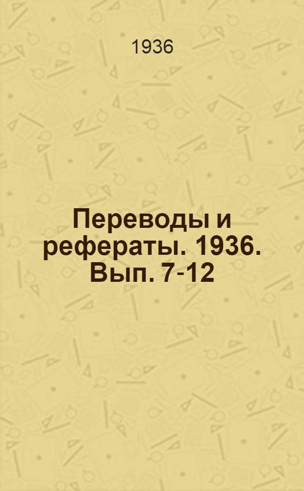 Переводы и рефераты. 1936. Вып. 7-12