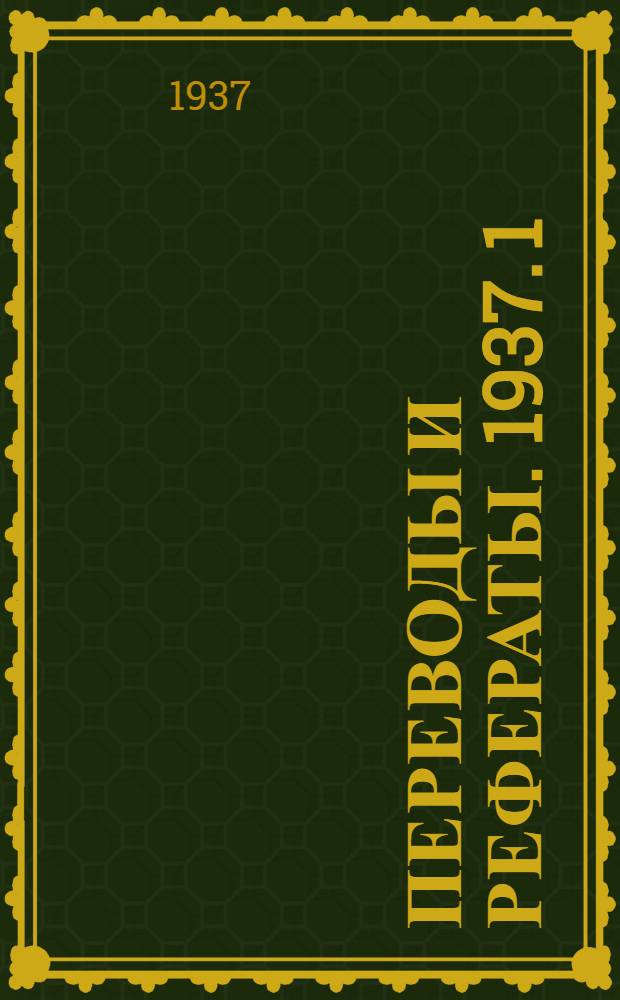 Переводы и рефераты. 1937. 1