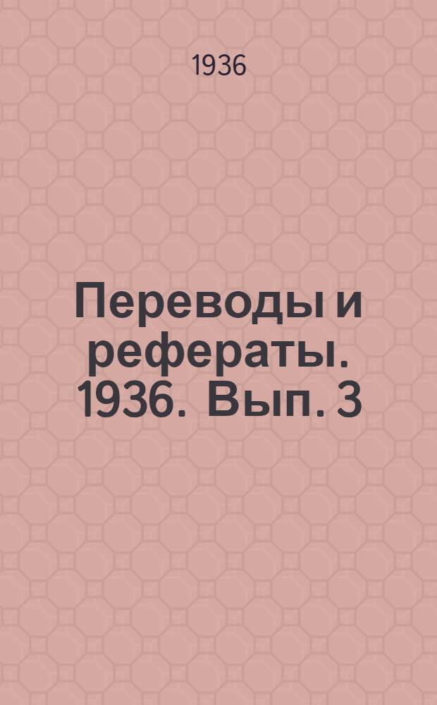 Переводы и рефераты. 1936. Вып. 3