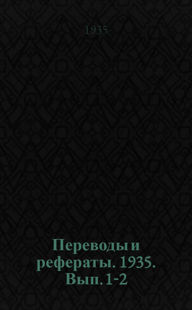 Переводы и рефераты. 1935. Вып. 1-2