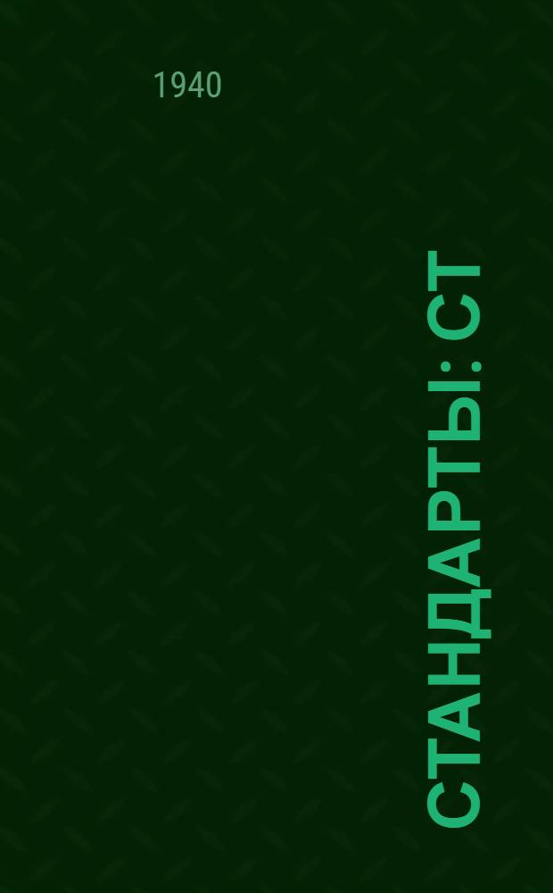 [Стандарты] : СТ/ГУКОП 1208-. 1361/40 - 1-19 : Седло вьючное для верблюда