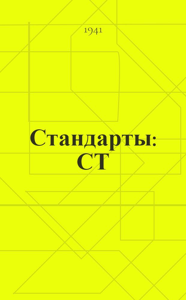 [Стандарты] : СТ/ГУКОП 1208-. 1362/41 - 1-29 : Седло вьючное для осла