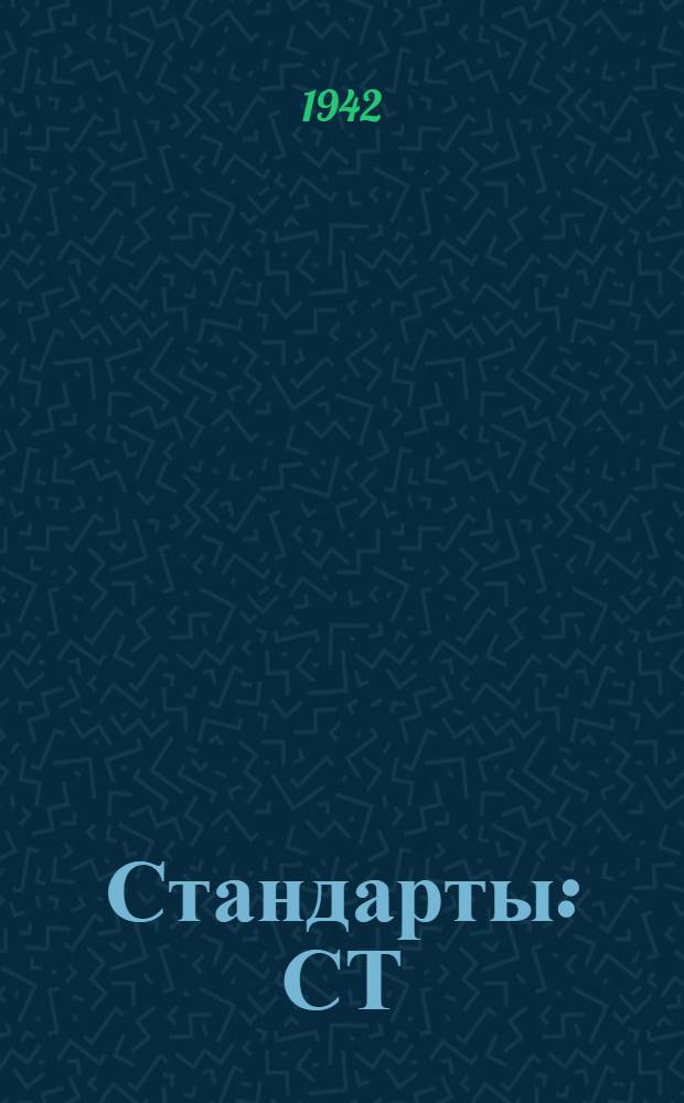 [Стандарты] : СТ/ГУКОП 1208-. 1363/42 - 1-44 : Седло вьючное для перевозки продовольствия и хлеба