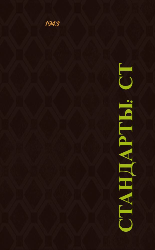[Стандарты] : СТ/ГУКОП 1208-. 1364/43 - 1-38 : Седло вьючное для перевозки телефонного имущества