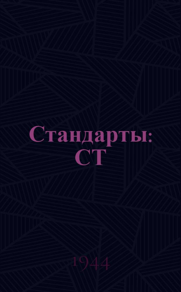 [Стандарты] : СТ/ГУКОП 1208-. 1365/44 - 1-25 : Седло вьючное для перевозки горно-вьючных кухонь