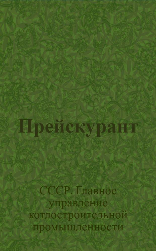 Прейскурант