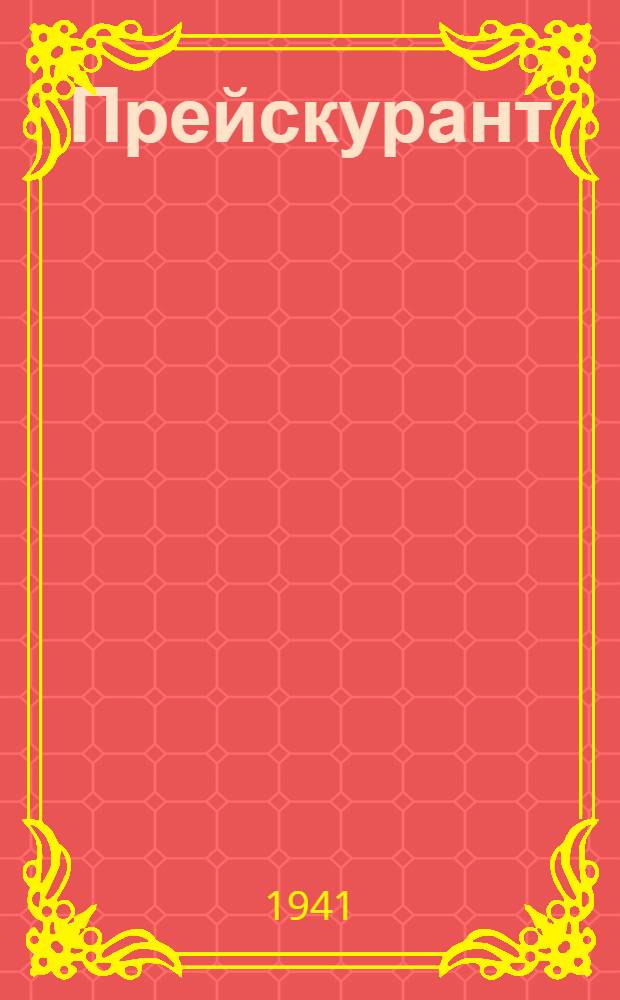 Прейскурант