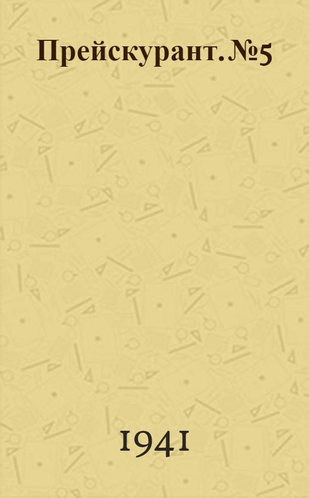 Прейскурант. № 5 : Запасные части к котлам и вспомогательному котельному оборудованию