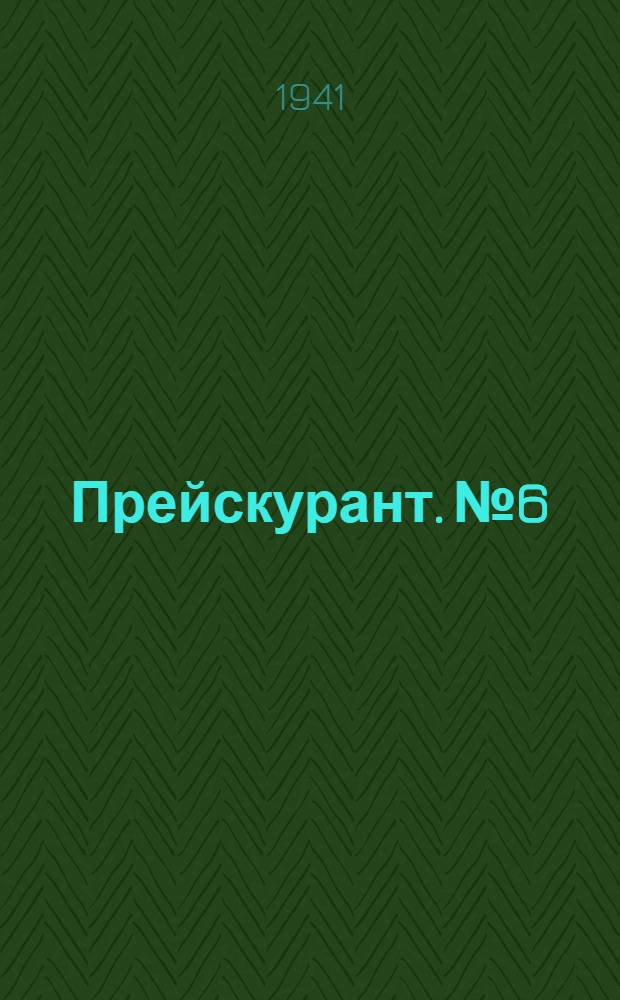 Прейскурант. № 6 : Разные изделия котлотурбинной промышленности