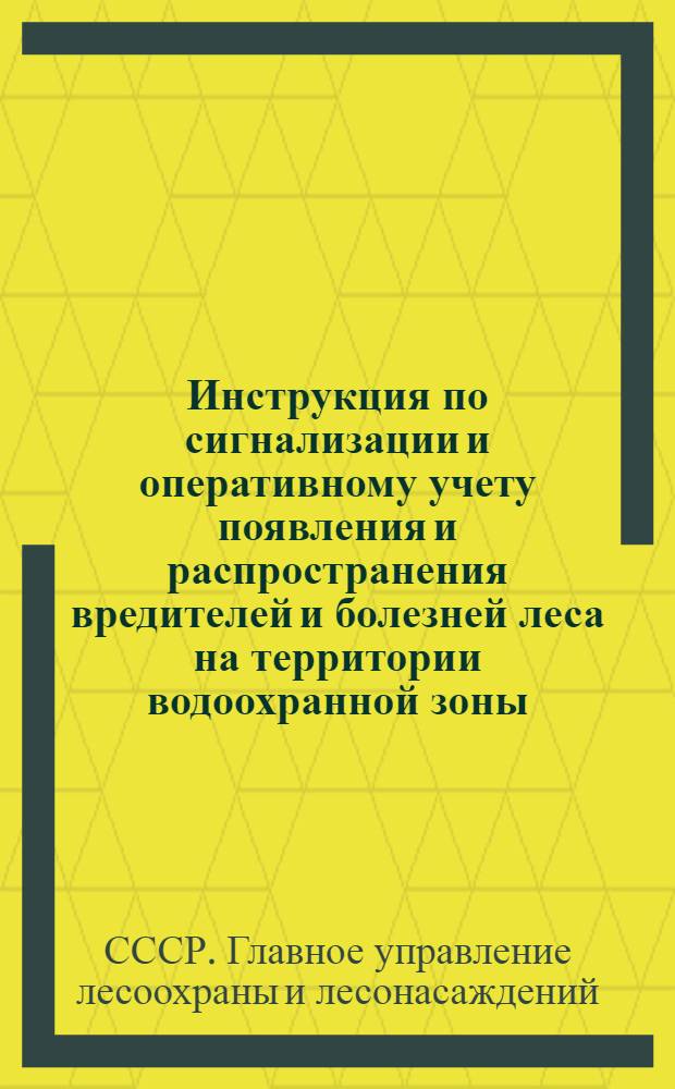 Инструкция по сигнализации и оперативному учету появления и распространения вредителей и болезней леса на территории водоохранной зоны