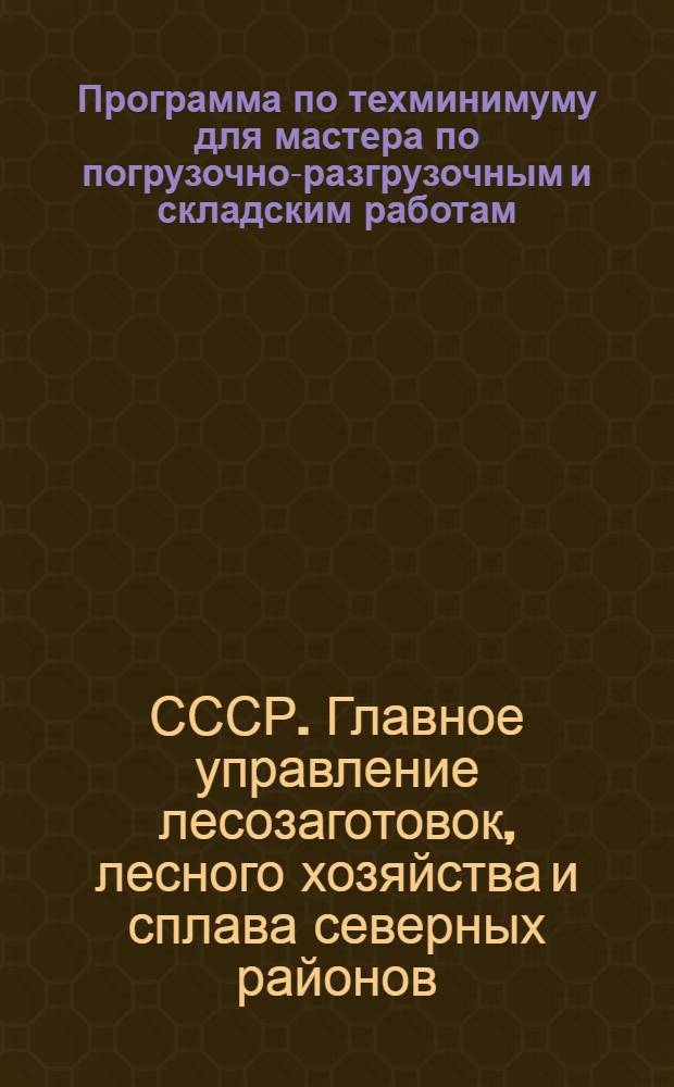 Программа по техминимуму для мастера по погрузочно-разгрузочным и складским работам ...