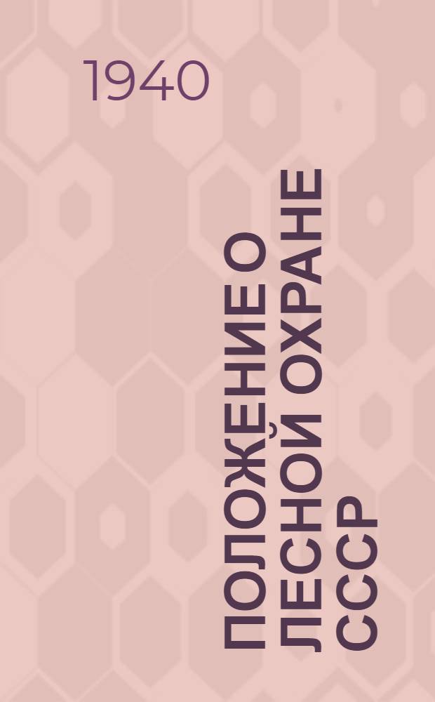 Положение о лесной охране СССР