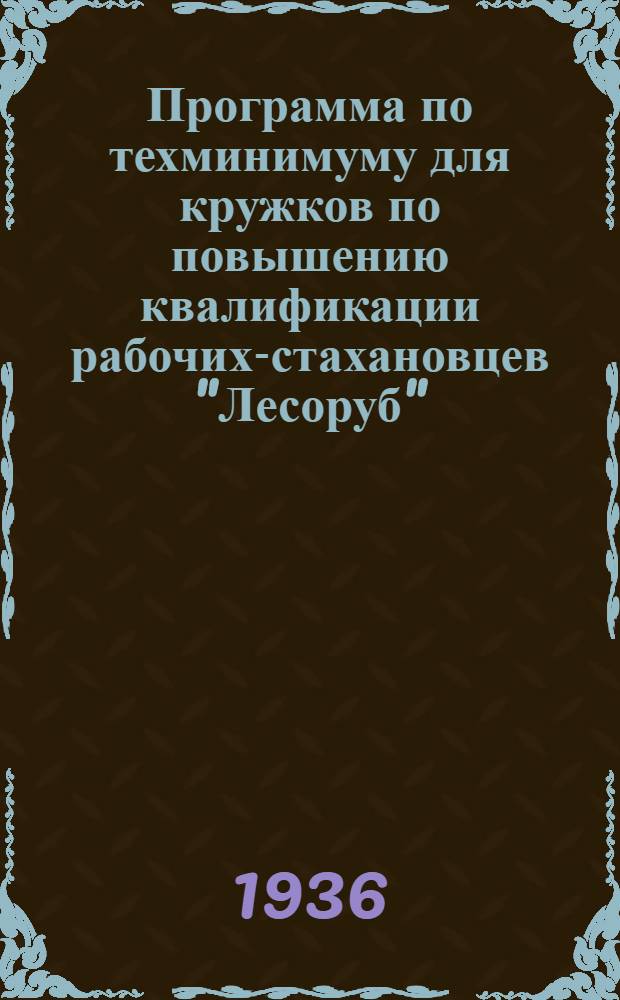 Программа по техминимуму для кружков по повышению квалификации рабочих-стахановцев "Лесоруб" ...