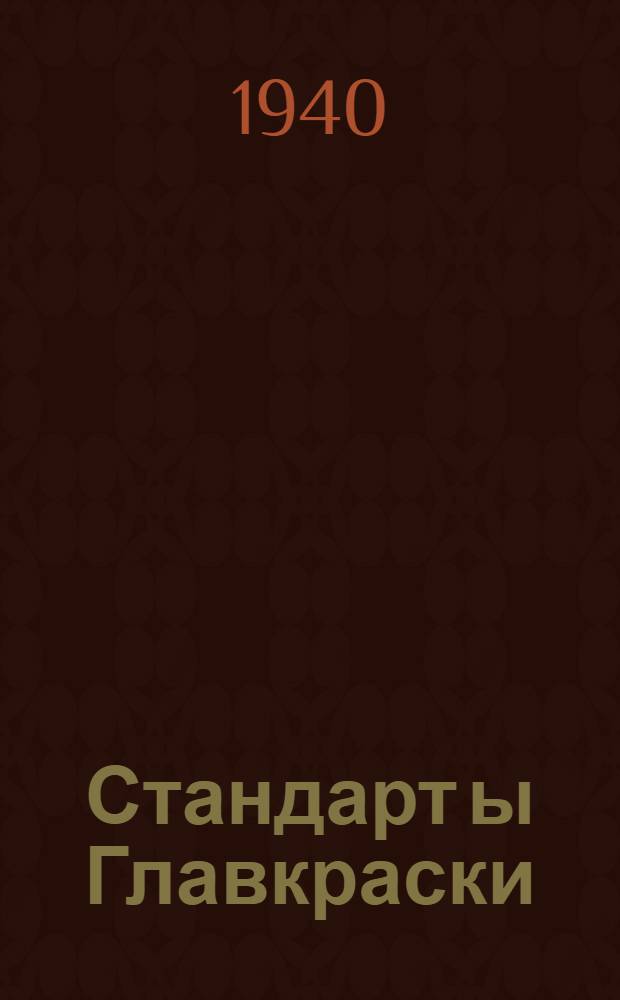 Стандарт[ы] Главкраски : Ст-27-4868 : Краски из руд и концентратов масляные и густотертые