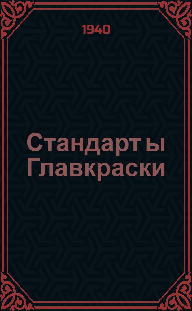 Стандарт[ы] Главкраски : Ст-27-4868 : Лак для эмалевых красок "КО" (полуфабрикат)