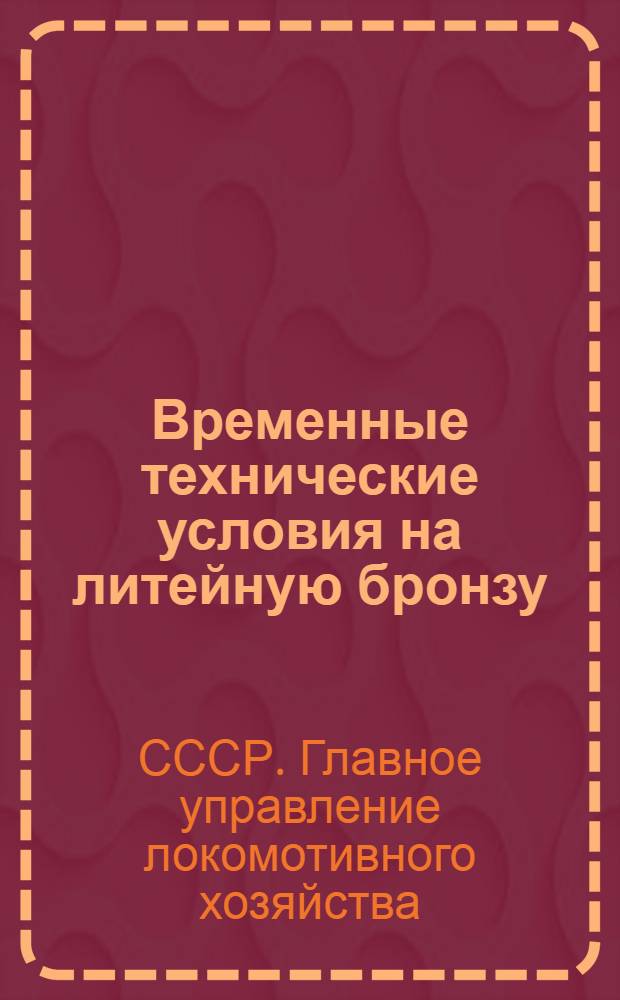 Временные технические условия на литейную бронзу : Утв. 9-го сент. 1941 г.