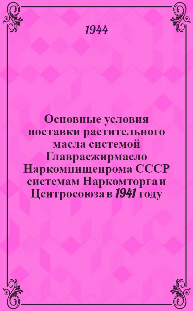 Основные условия поставки растительного масла системой Главрасжирмасло Наркомпищепрома СССР системам Наркомторга и Центросоюза в 1941 году