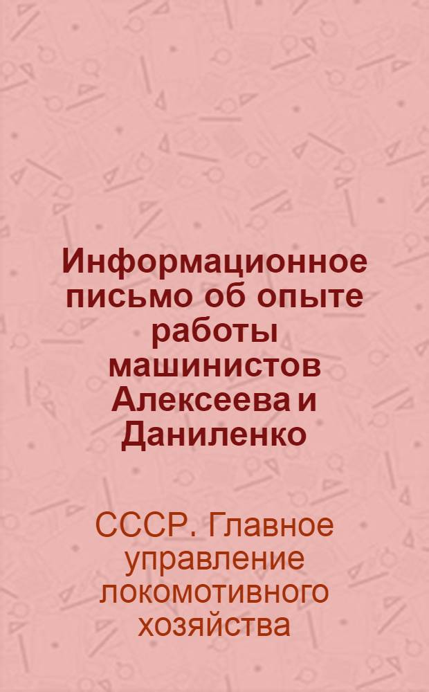 Информационное письмо об опыте работы машинистов Алексеева и Даниленко