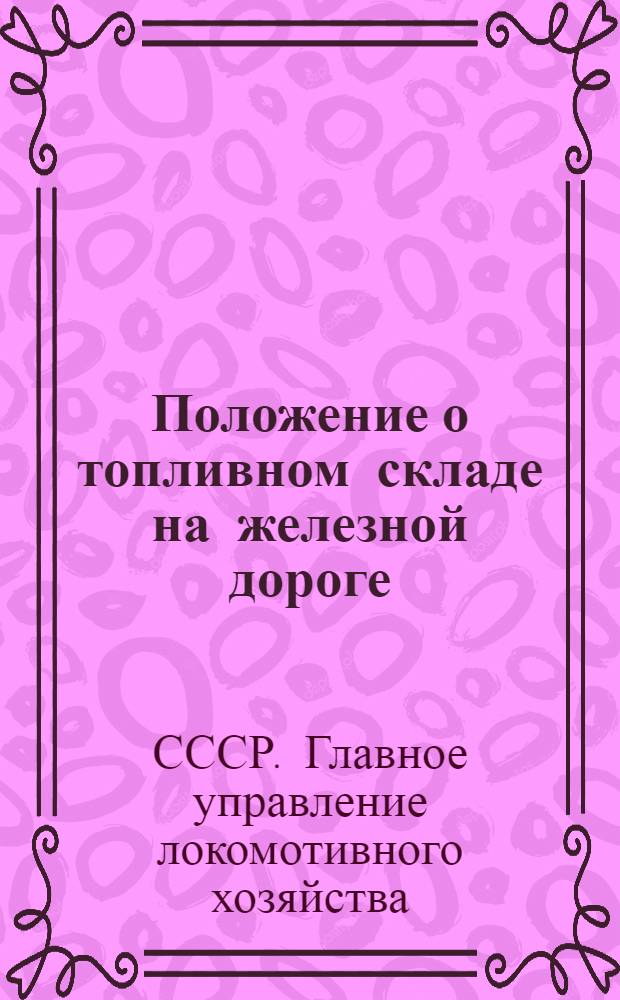 Положение о топливном складе на железной дороге