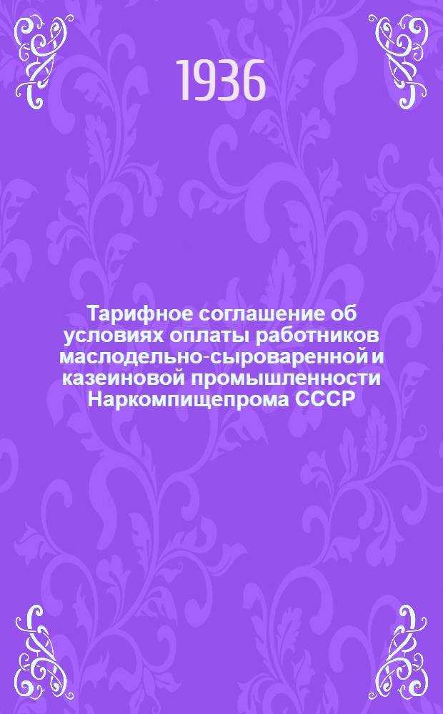 Тарифное соглашение об условиях оплаты работников маслодельно-сыроваренной и казеиновой промышленности Наркомпищепрома СССР