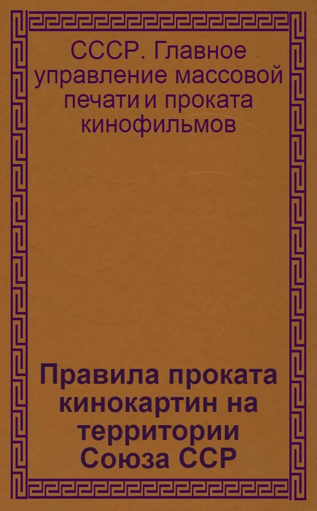 Правила проката кинокартин на территории Союза ССР