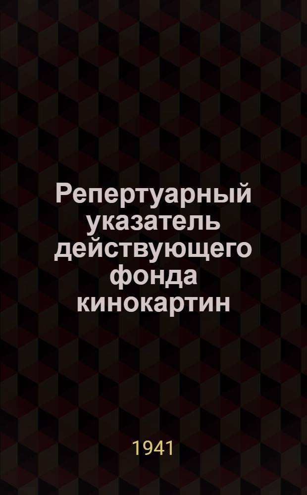 Репертуарный указатель действующего фонда кинокартин : 1-. 1 : Список художественных документально-хроникальных и учебно-технических кинокартин, имеющихся в фонде Бурят-Монгольской конторы "Главкинопрокат" по состоянию на 1 апреля 1941 г.