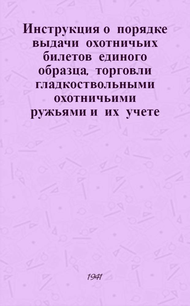 Инструкция о порядке выдачи охотничьих билетов единого образца, торговли гладкоствольными охотничьими ружьями и их учете : Правила пожарной безопасности при торговле и хранении огнеприпасов к огнестрельному охотничьему оружию