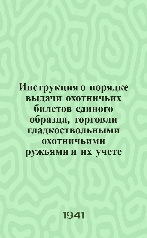 Инструкция о порядке выдачи охотничьих билетов единого образца, торговли гладкоствольными охотничьими ружьями и их учете