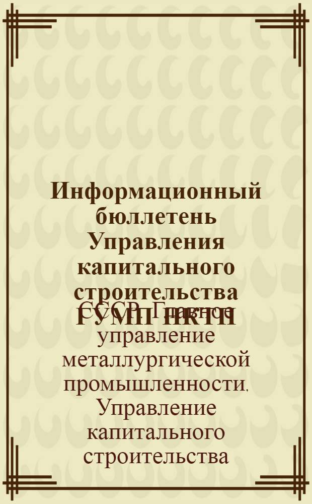 Информационный бюллетень Управления капитального строительства ГУМП НКТП