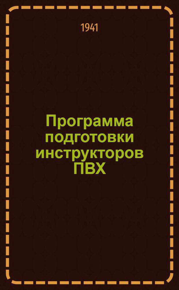 Программа подготовки инструкторов ПВХ (начальников и командиров звеньев групп самозащиты) местной противовоздушной обороны