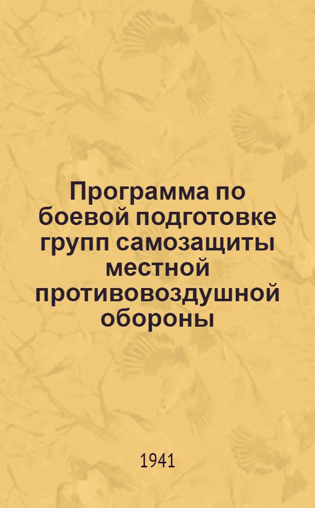 Программа по боевой подготовке групп самозащиты местной противовоздушной обороны
