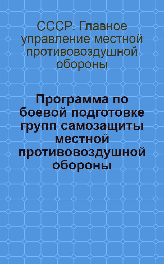 Программа по боевой подготовке групп самозащиты местной противовоздушной обороны
