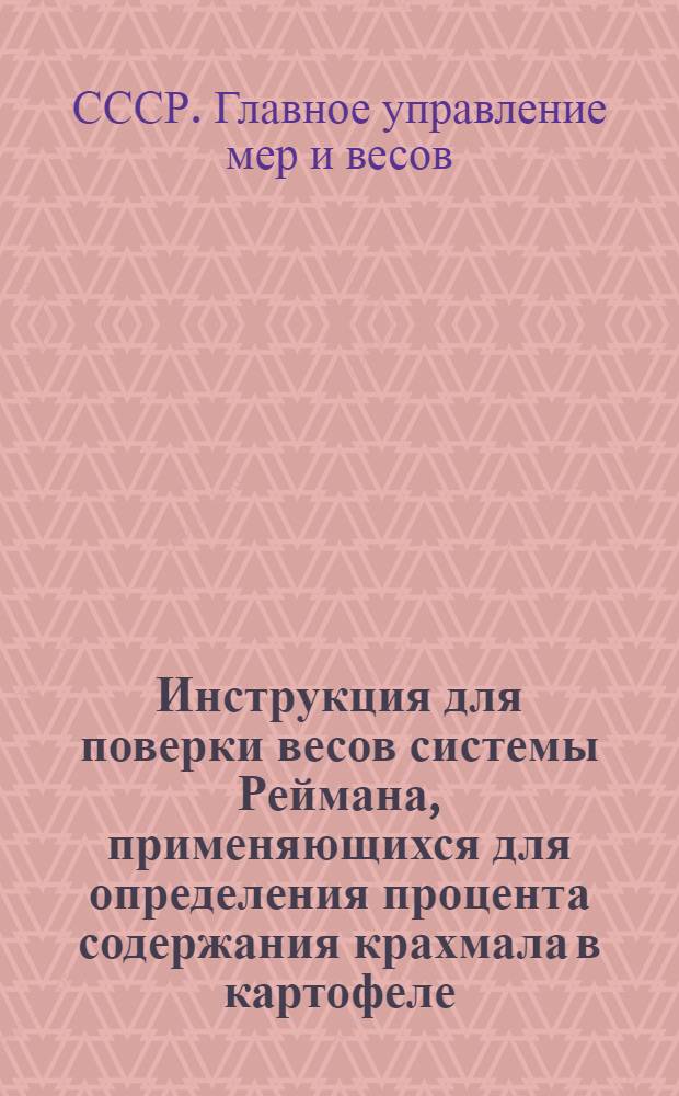 Инструкция для поверки весов системы Реймана, применяющихся для определения процента содержания крахмала в картофеле