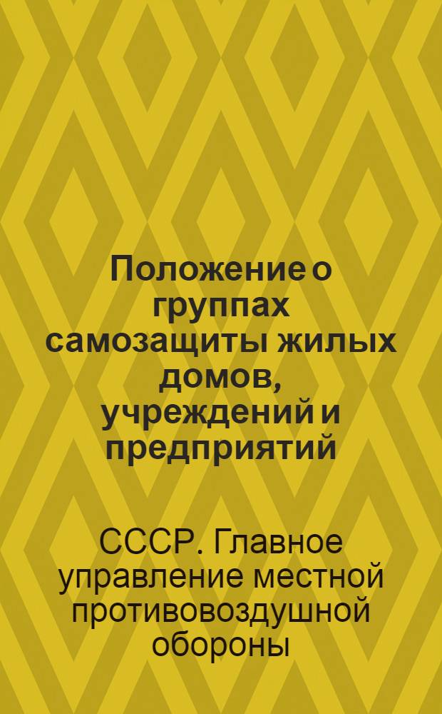 Положение о группах самозащиты жилых домов, учреждений и предприятий