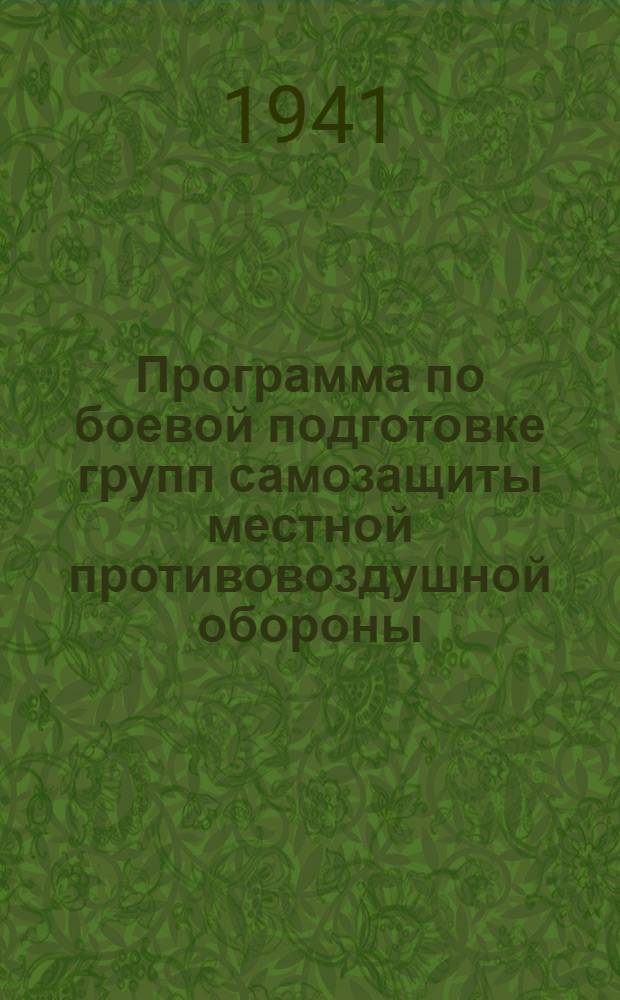 Программа по боевой подготовке групп самозащиты местной противовоздушной обороны