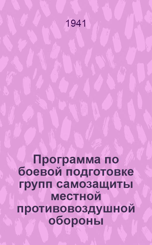Программа по боевой подготовке групп самозащиты местной противовоздушной обороны