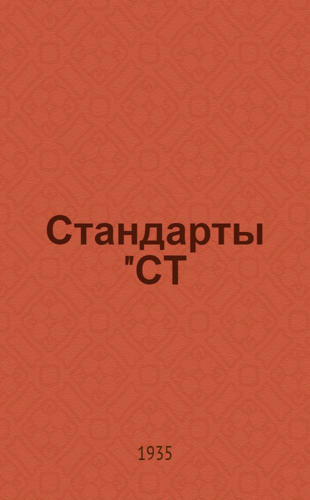 [Стандарты] "СТ/Главпетиз" : 23.1163- : Сетка металлическая тканая для мукомольно-крупяной промышленности