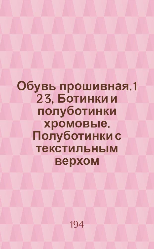 Обувь прошивная. 1 2 3, Ботинки и полуботинки хромовые. Полуботинки с текстильным верхом. Полуботинки с комбинированным верхом