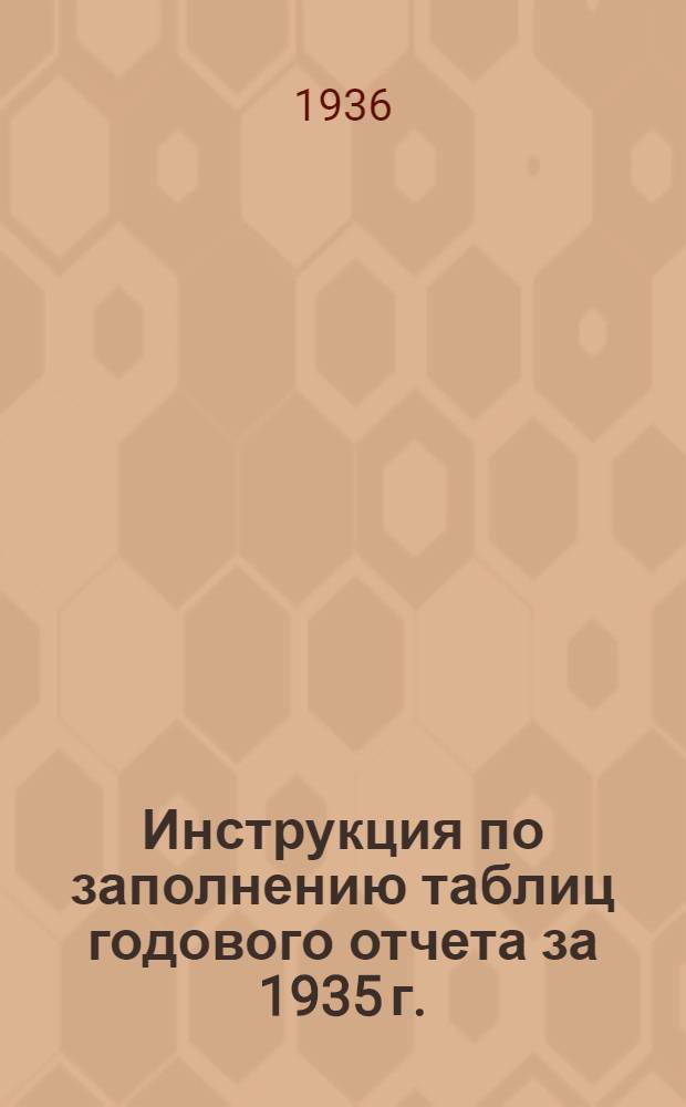 Инструкция по заполнению таблиц годового отчета за 1935 г.